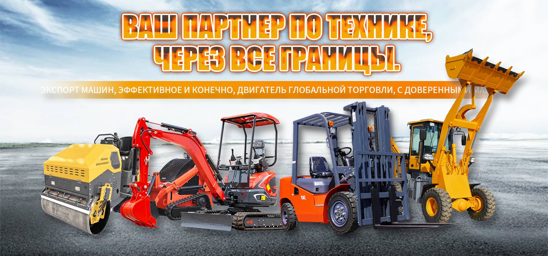 Качественные малые экскаваторы, дизельные погрузчики, электрические вилочные погрузчики и погрузчики на продажу